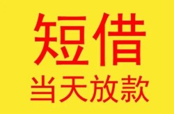 北京短拆民间短借-北京短拆应急贷款-北京短拆民间短借