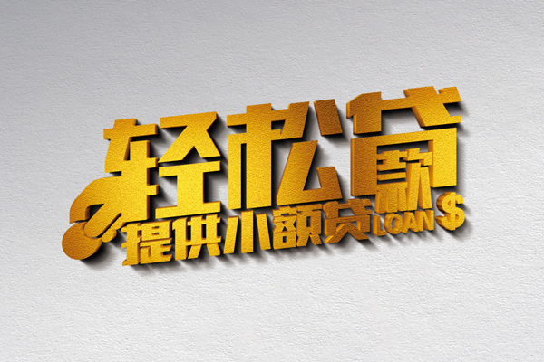 北京短拆无抵押短借